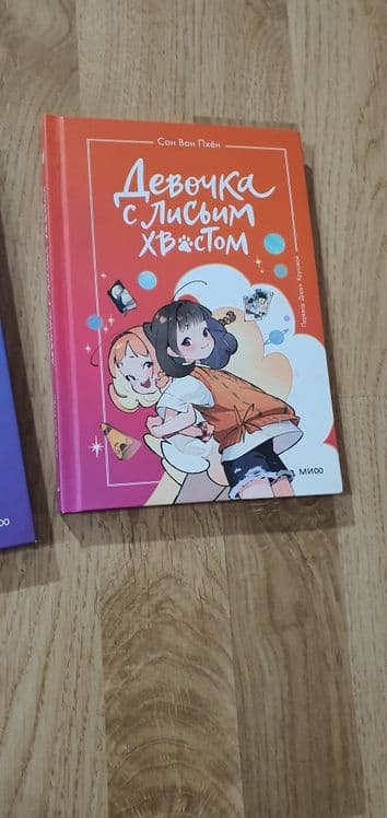 Книги Девочка с лисьим хвостом , 1 и 2 том — 2