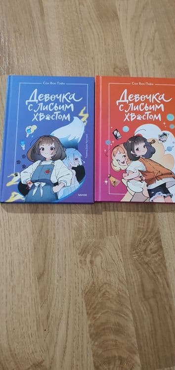 Книги Девочка с лисьим хвостом , 1 и 2 том — 3