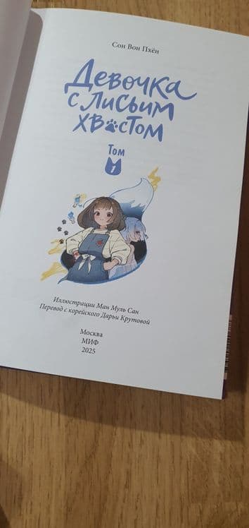 Книги Девочка с лисьим хвостом , 1 и 2 том — 4