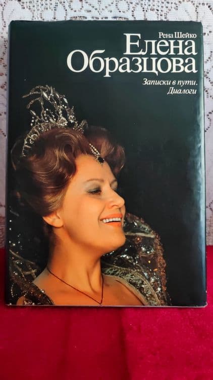 Книга Р. Шейко,Елена  Образцова ,Записки в пути. — 1
