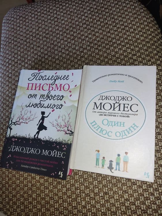 Джоджо Мойес две книги -Один плюс один и Последнее письмо любимого — 1