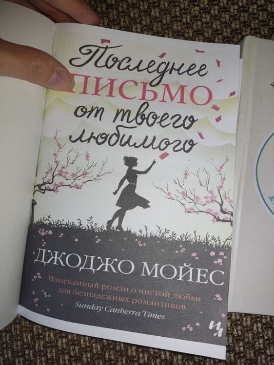 Джоджо Мойес две книги -Один плюс один и Последнее письмо любимого — 2