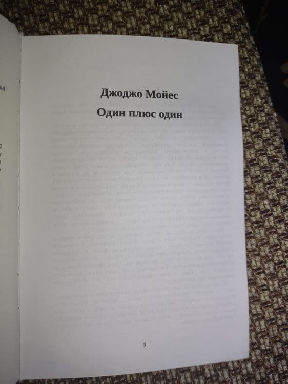 Джоджо Мойес две книги -Один плюс один и Последнее письмо любимого — 5