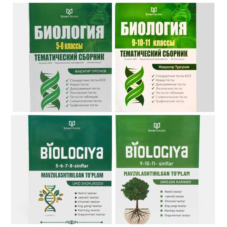 Доставка. Биология тематический сборник Жахонгир Турсунов — 1