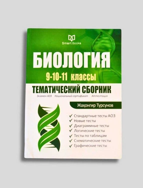 Доставка. Биология тематический сборник Жахонгир Турсунов — 2