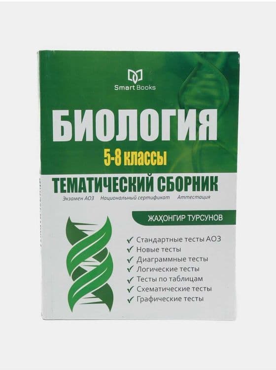 Доставка. Биология тематический сборник Жахонгир Турсунов — 3