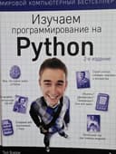 Компьютерная книга python