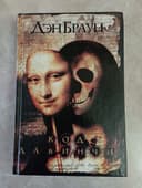 Продам книгу Дэн Браун "Код Да Винчи"