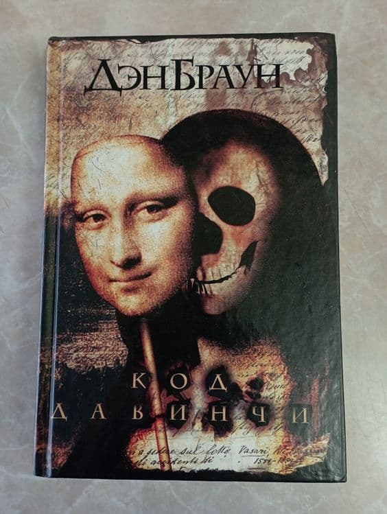 Продам книгу Дэн Браун "Код Да Винчи" — 1