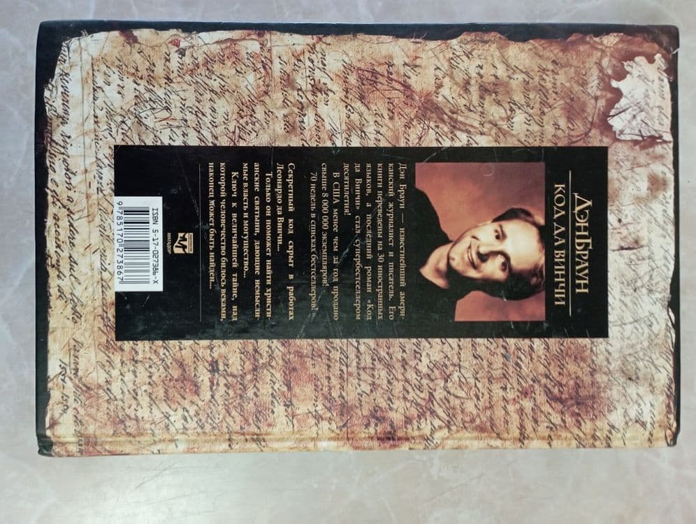 Продам книгу Дэн Браун "Код Да Винчи" — 2