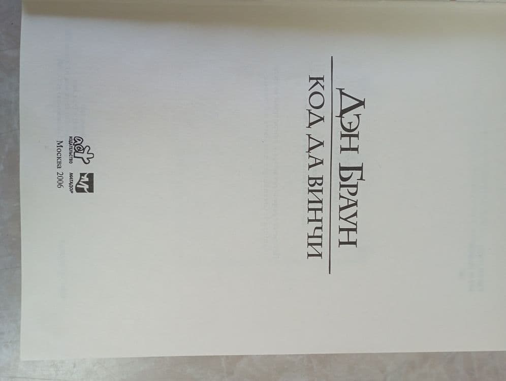 Продам книгу Дэн Браун "Код Да Винчи" — 3