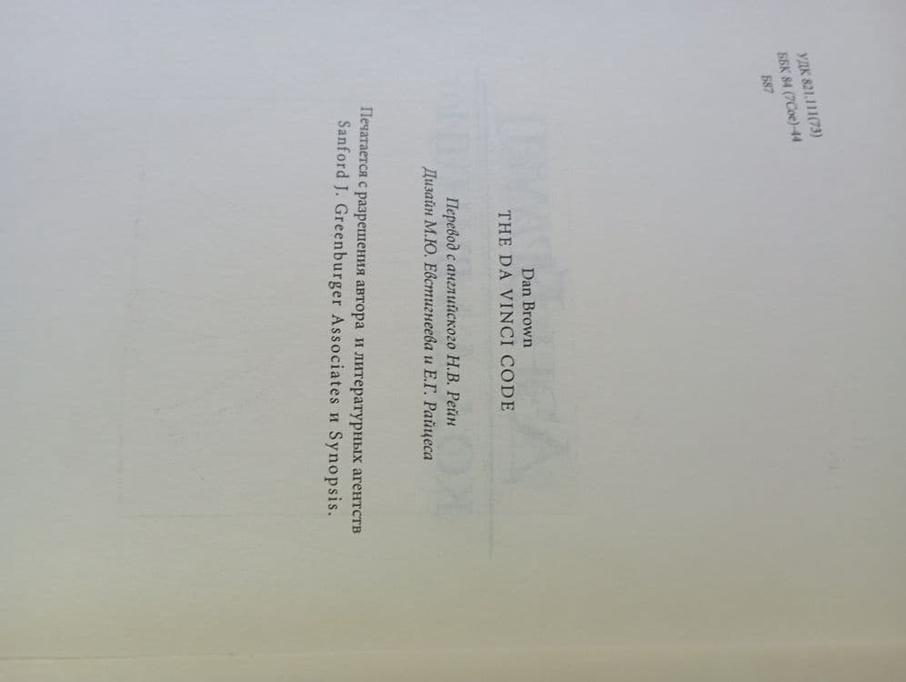 Продам книгу Дэн Браун "Код Да Винчи" — 4