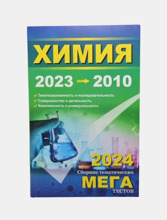 Доставка. Мега химия сборник тематических тестов — 2