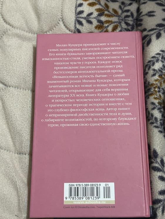 Невыносимая легкость бытия — 3