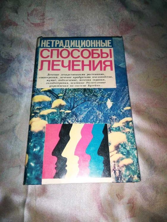Книга Сборник нетрадиционной медицины — 1