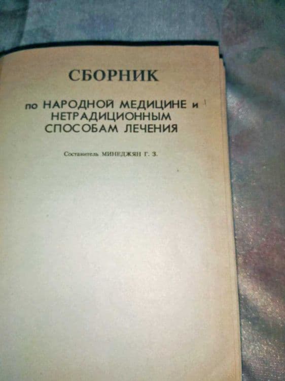 Книга Сборник нетрадиционной медицины — 2