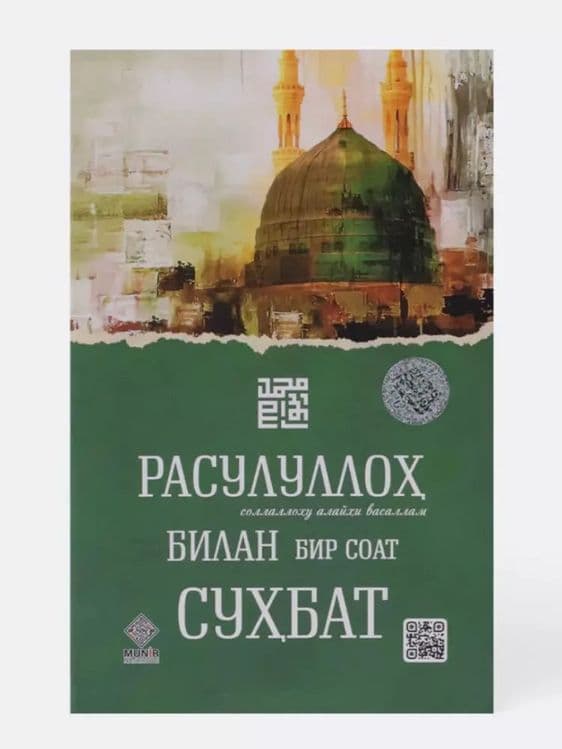Rasululloh Bilan Bir Soat Suhbat, krill alifbosida — 1