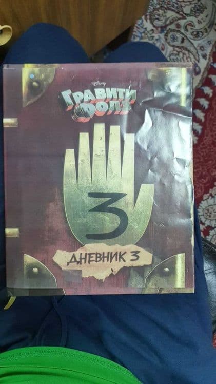 книга графити фолз дневник 3 — 1