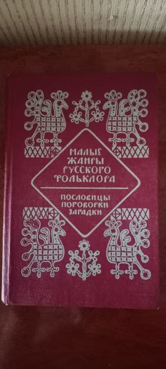 Книга,,Малые жанры русского фольклора,, — 1