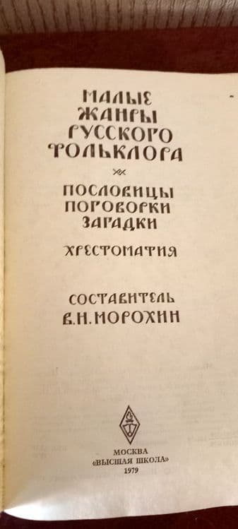 Книга,,Малые жанры русского фольклора,, — 2