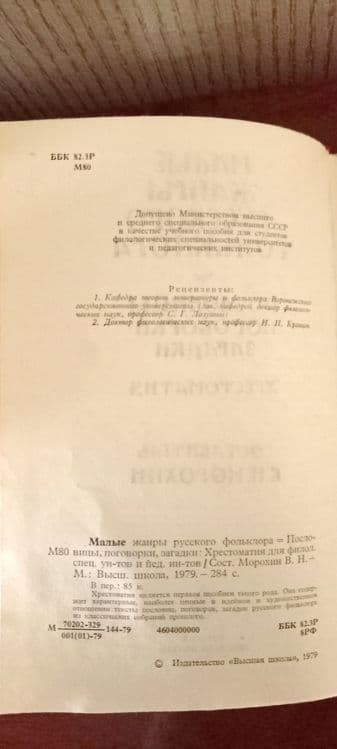 Книга,,Малые жанры русского фольклора,, — 3