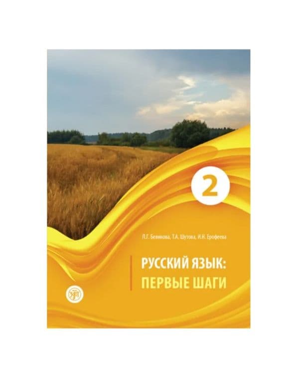Доставка. Русский язык первые шаги — 2