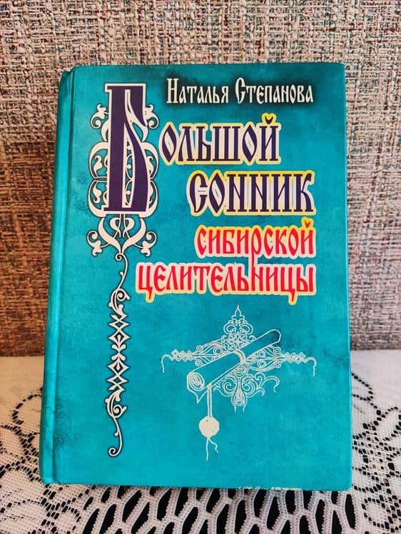 Книга Сонник Натальи Степановой. — 1