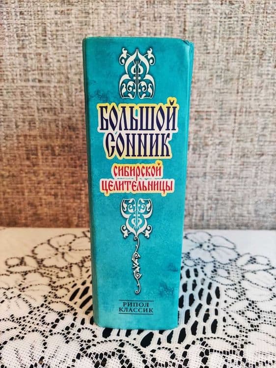 Книга Сонник Натальи Степановой. — 8