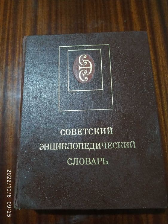 Советский энциклопедический словарь — 1