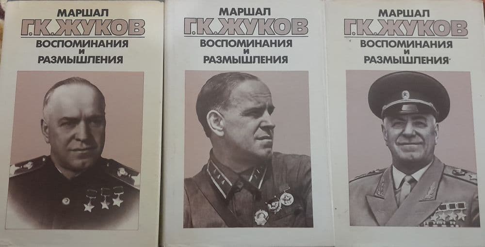 Трёхтомник маршала Георгия Жукова "Воспоминания и размышления" — 1
