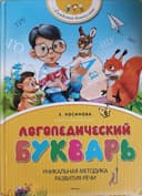 Логопедический букварь Е.Косинова