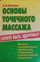 Основы точечного массажа В.И. Васичкин Полный курс массажа В.Н.Фокин