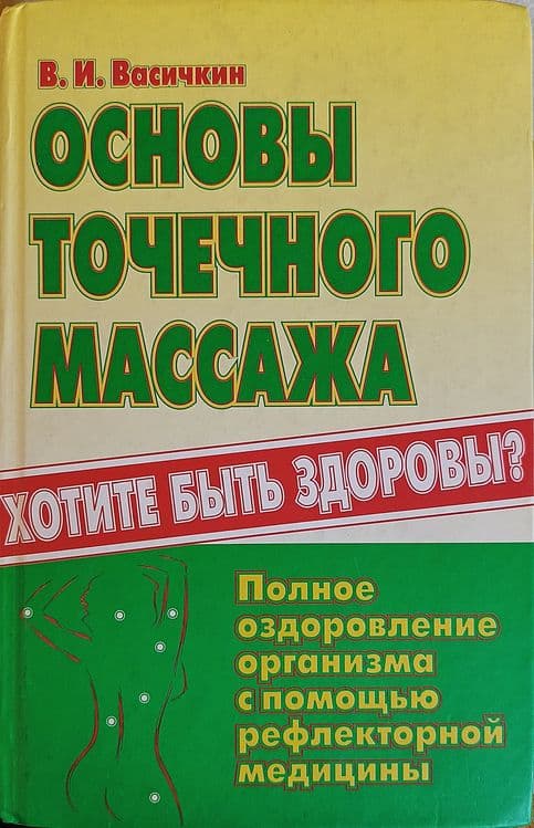 Основы точечного массажа В.И. Васичкин Полный курс массажа В.Н.Фокин — 1