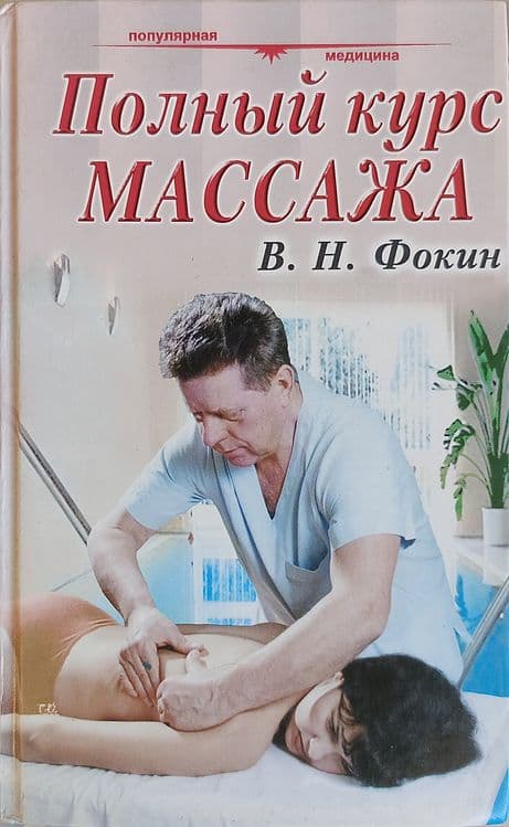Основы точечного массажа В.И. Васичкин Полный курс массажа В.Н.Фокин — 2