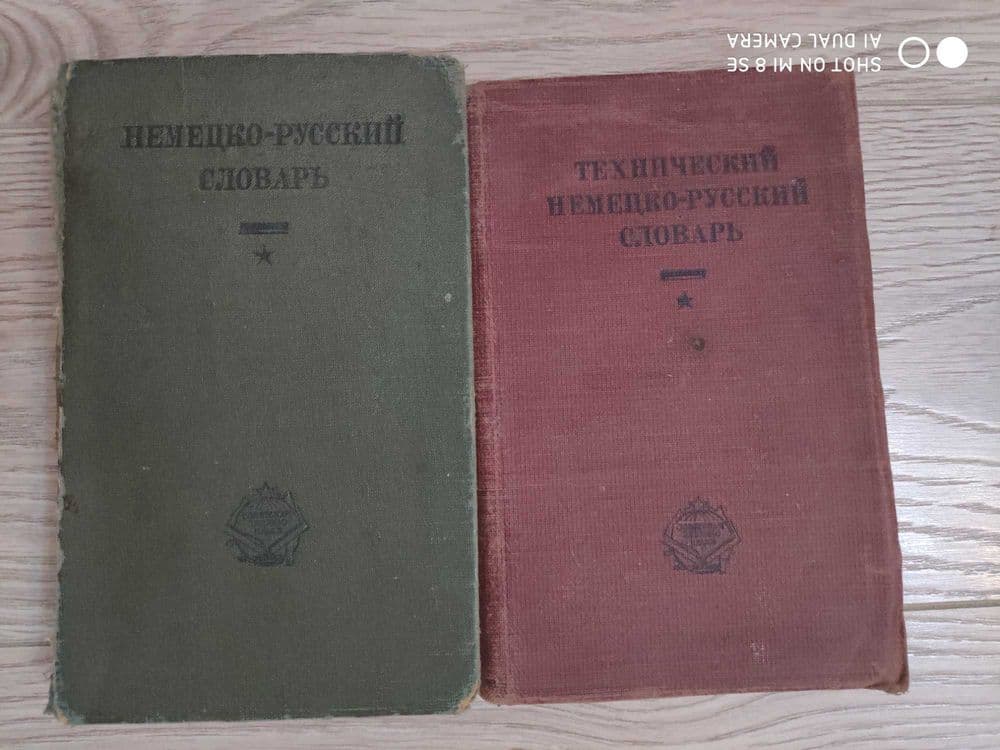 Словари Немецкого языка 1911, 1931-34г.г — 1