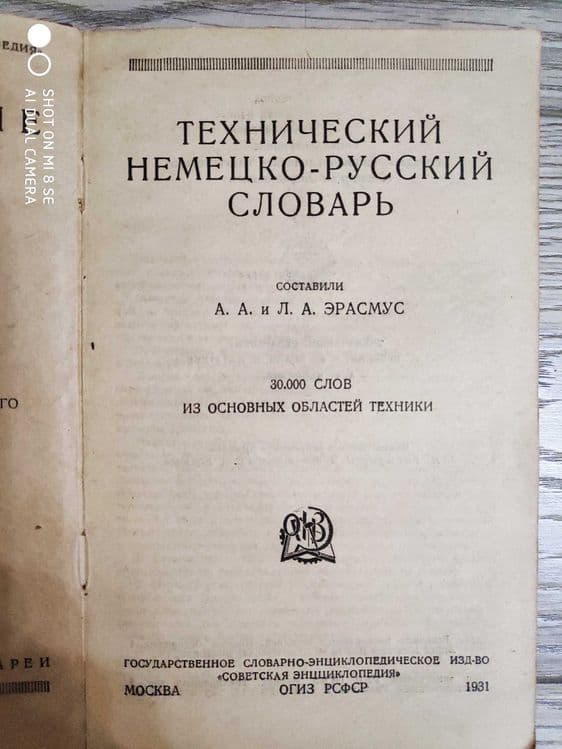 Словари Немецкого языка 1911, 1931-34г.г — 2