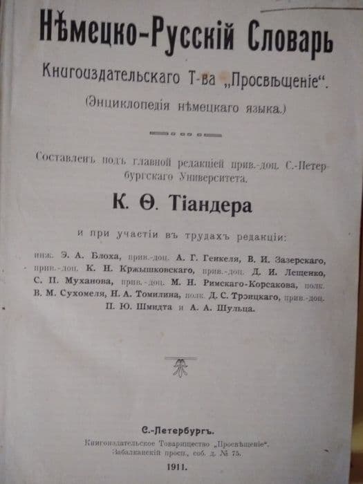 Словари Немецкого языка 1911, 1931-34г.г — 4