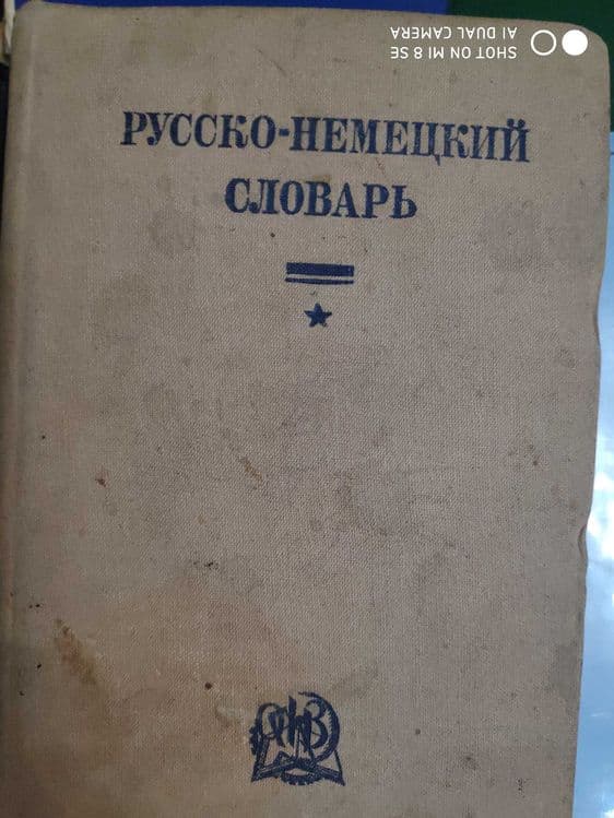 Словари Немецкого языка 1911, 1931-34г.г — 7