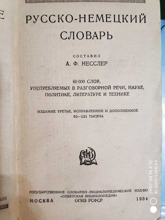 Словари Немецкого языка 1911, 1931-34г.г — 8