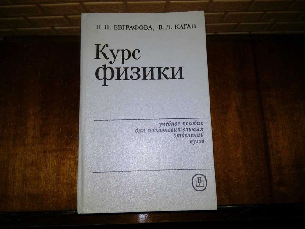 книга Курс физики — 1