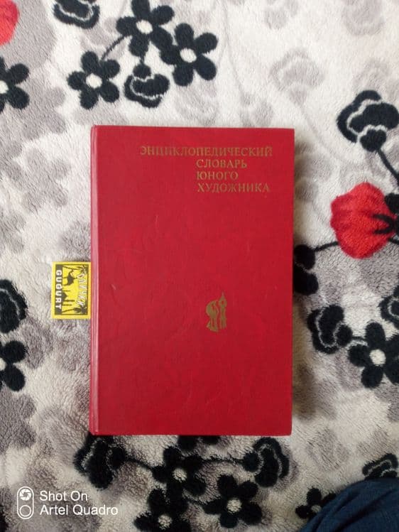 Энциклопедический словарь юного художника. Есть доставка — 1