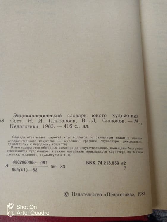 Энциклопедический словарь юного художника. Есть доставка — 3