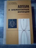 Яремчук, Рудченко. Советский Справочник Алгебра и элементарные функции