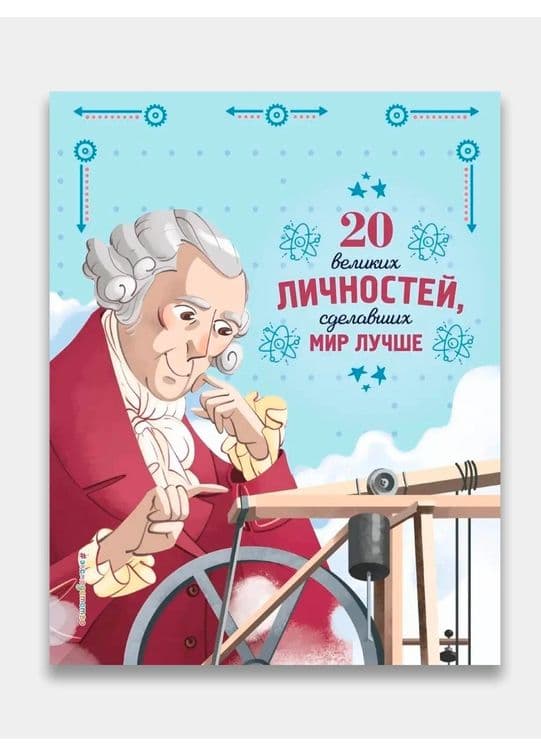 Доставка. 20 великих личностей, сделавших мир лучше — 2