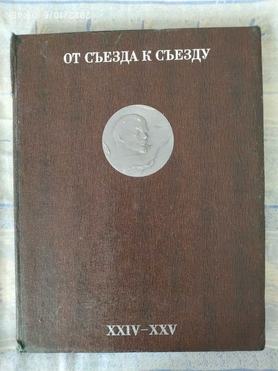Продается книга,,От съезда к съезду,, — 1