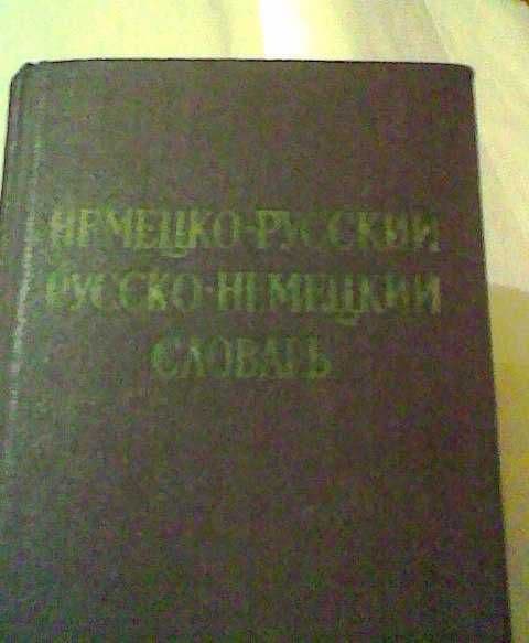 Немецко-русский, русско-немецкий словарь — 1