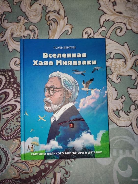 Книга "Вселенная Хаяо Миядзаки" — 1