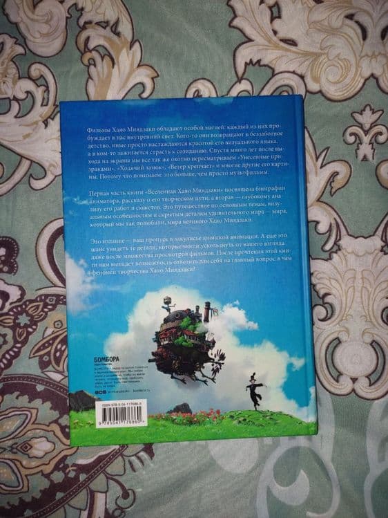 Книга "Вселенная Хаяо Миядзаки" — 2