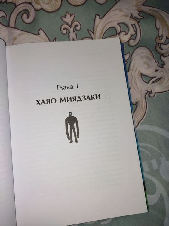 Книга "Вселенная Хаяо Миядзаки" — 4