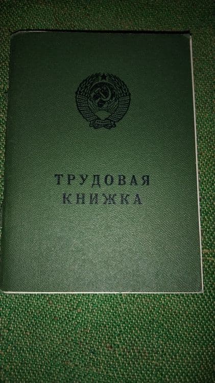 Вкладыш трудовой книжки. — 1